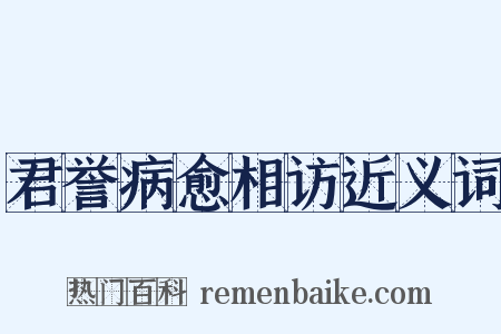 君誉病愈相访近义词是什么意思的图片